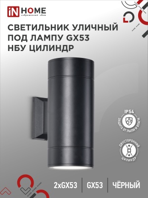 Светильник уличный  IN HOME GX53S-2B-ЦИЛИНДР алюминий GX53 230B черный IP65 двухсторон (2A-GX53 2BL)