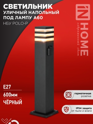 Светильник уличный напольный IN HOME НБУ POLO-SP600WO-A60-BL алюм под А60 Е27 600мм с розеткой IP54