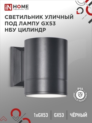 Светильник уличный  IN HOME GX53S-1B-ЦИЛИНДР  алюминий GX53 230B черный IP65 односторон(1A-GX53 1BL)