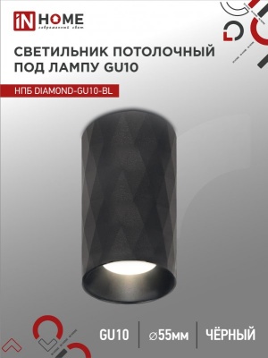 Светильник потолочный НПБ IN HOME DIAMOND-GU10-BL под GU10 55х100мм черный 