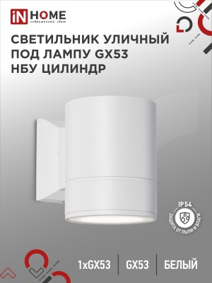 Светильник уличный  IN HOME GX53S-1W-ЦИЛИНДР алюминий под лампу GX53 230B белый IP65 односторонний