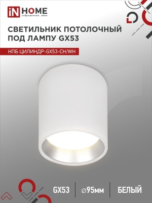 Светильник потолочный НПБ IN HOME ЦИЛИНДР-GX53-CH/WH под GX53 95х80мм белый/хром 