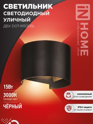 Светильник уличный светодиодный ДБУ DOT-R1530BL 15Вт 3000К IP54 черный IN HOME