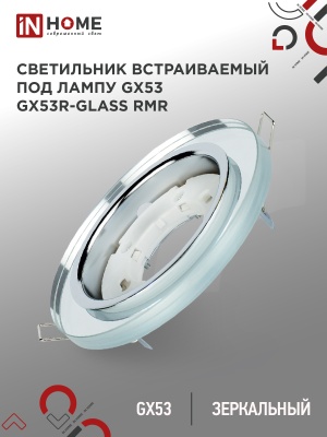 Светильник встраиваемый IN HOME GX53R-glass RMR под лампу GX53 КРУГ СТЕКЛО 230B зеркальный