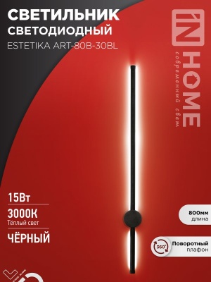 Светильник светодиодный ESTETIKA ART-80B-30BL 15Вт 230В 3000K 1050Лм 800х60x98 черный IN HOME
