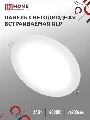 Светильник светодиодный встраиваемый IN HOME RLP 24Вт 230В 4000К 1440Лм 300мм белая IP40 круглый