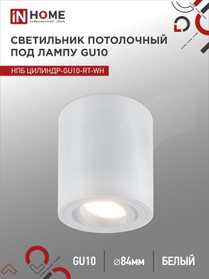 Светильник потолочный НПБ IN HOME ЦИЛИНДР-GU10-RT-WH поворотный под GU10 80х84мм белый 