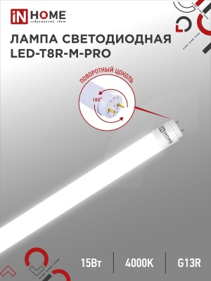 Лампа светодиодная IN HOME LED-T8R-М-PRO 15Вт 230В G13R 4000К 1350Лм 600мм матовая поворотная 