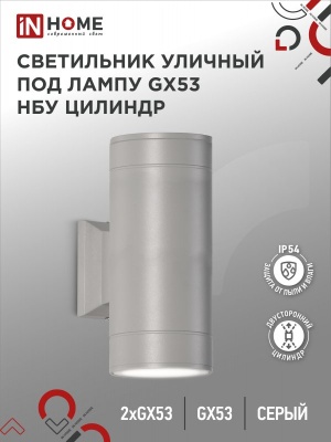 Светильник уличный настенный двусторонний IN HOME НБУ ЦИЛИНДР-2xGX53-GR алюм под 2хGX53 серый IP54