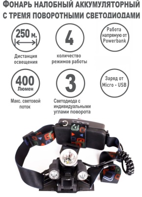 Фонарь ULTRAFLASH LED5335 налоб акк 3,7В, черн., 3LED, 5 Вт, 2 ак. 4 реж, USB, бокс са