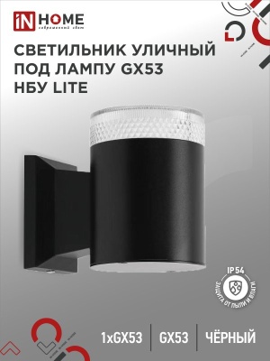 Светильник уличный настенный односторонний IN HOME НБУ LITE-1хGX53-BL алюм под 1xGX53 черный IP54