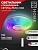 Светильник сд COMFORT CRYSTAL-MUSIC-RGB 75Вт 230В 3000-6500K 6000Лм с пультом ДУ IN HOME