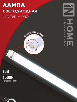 Лампа светодиодная IN HOME LED-T8R-М-PRO 15Вт 230В G13R 6500К 1350Лм 600мм матовая поворотная 