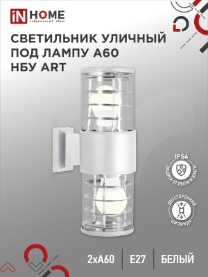 Светильник уличный настенный двусторонний НБУ ART-2хA60-WH алюминиевый под лампу 2хA60 E27 белый IP5