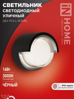 Светильник уличный светодиодный IN HOME ДБУ ROLL-16B 16Вт 3000К IP54 черный