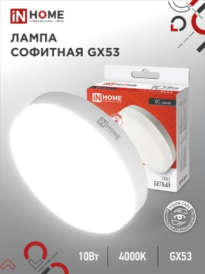 Лампа светодиодная IN HOME LED-GX53-VC 10Вт 230В 4000К 800Лм 