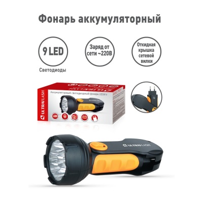 Фонарь ULTRAFLASH LED3816 аккум. 220В желтый/черн. 9LED, SLA пластик (1/60)