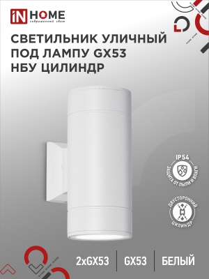 Светильник уличный  IN HOME GX53S-2W-ЦИЛИНДР алюминий GX53 230B белый IP65 двухсторон (2A-GX53 2WT)