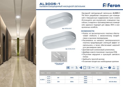Светильник пылевлагозащищённый FERON AL3005-1 8W 640Lm 6500K в пластиковом корпусе, IP65, белый