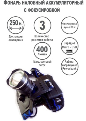 Фонарь ULTRAFLASH LED5337 налоб акк 3,7В, черн., 1LED, 5 Вт, фокус, 2 ак. 3 реж, USB, бокс са