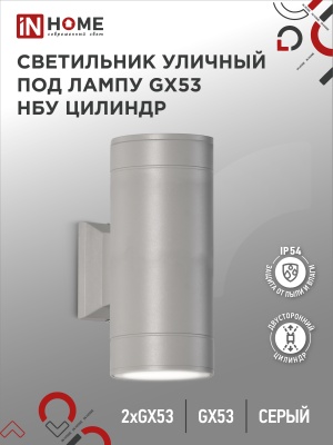 Светильник уличный настенный двусторонний IN HOME НБУ ЦИЛИНДР-2xGX53-GR алюм под 2хGX53 серый IP54