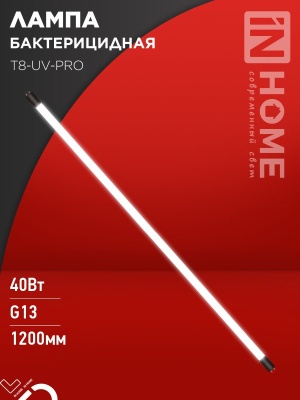 Лампа бактерицидная IN HOME T8-UV-PRO 40Вт 230В G13 1200мм прозрачная 
