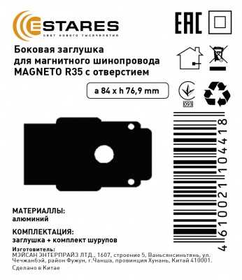 Боковая заглушка ESTARES для магнитного шинопровода  MAGNETO R35 с отверстием