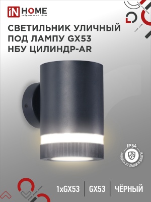 Светильник уличный настенный односторонний IN HOME НБУ ЦИЛИНДР-1xGX53-BL-AR алюм под 1xGX53 чер IP54