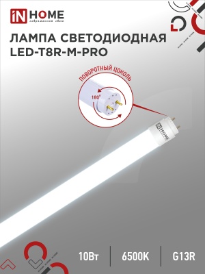 Лампа светодиодная IN HOME LED-T8R-M-PRO 10Вт 230В G13R 6500К 800Лм 600мм матовая поворотная
