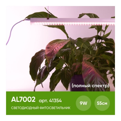 Светодиодный светильник для растений FERON AL7002 9W, пластик, с сетевым и соединит. шнуром в компл