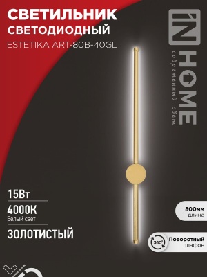 Светильник светодиодный ESTETIKA ART-80B-40GL 15Вт 230В 4000K 1050Лм 800х60x98 золото IN HOME