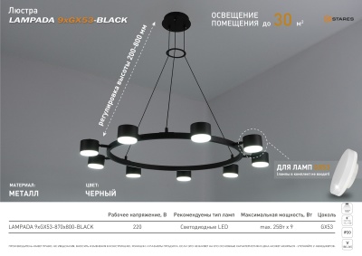 Люстра ESTARES LAMPADA 9xGX53-870x800-BLACK-220-IP20