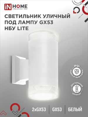 Светильник уличный настенный двусторонний IN HOME НБУ LITE-2xGX53-WH алюм под 2хGX53 белый IP54