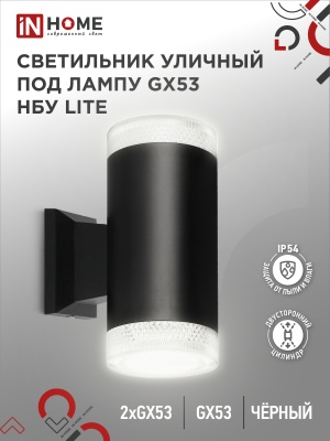 Светильник уличный настенный двусторонний IN HOME НБУ LITE-2xGX53-BL алюм под 2хGX53 черный IP54