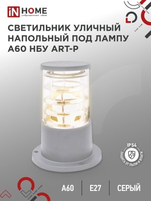 Светильник уличный напольный IN HOME НБУ ART-PS-A60-GR алюм под А60 Е27 300мм серый IP65