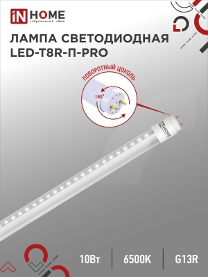 Лампа светодиодная IN HOME LED-T8R-П-PRO 10Вт 230В G13R 6500К 1000Лм 600мм прозрачная поворотная