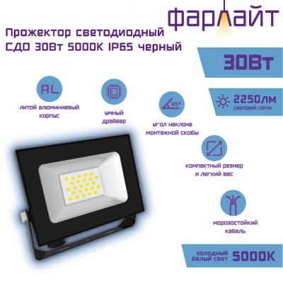 Прожектор светодиодный Фарлайт  Тридцаточка СДО 30Вт 5000К  IP65 черный (1/40)