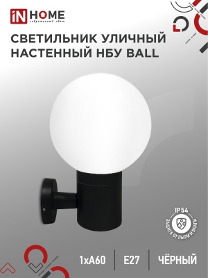 Светильник уличный настенный односторонний IN HOME НБУ BALL-1хA60-BL алюм под 1хA60 E27 черный IP54