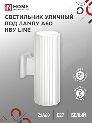 Светильник уличный настенный двусторонний IN HOME НБУ LINE-2хA60-WH алюм под 2хA60 E27 белый IP54