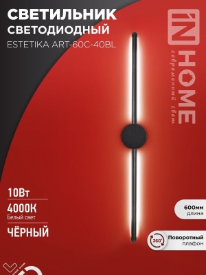 Светильник светодиодный ESTETIKA ART-60C-40BL 10Вт 230В 4000K 700Лм 600х60x98 черный IN HOME