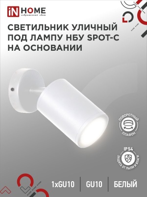 Светильник уличный IN HOME НБУ SPOT-CW алюм под GU10 230B на основании белый IP54 