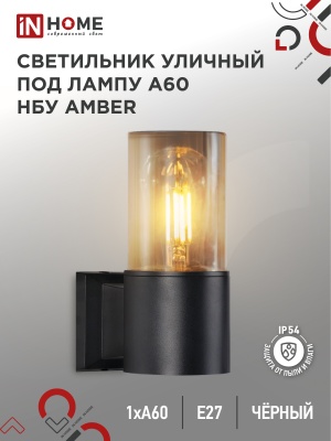 Светильник уличный настенный односторонний IN HOME НБУ AMBER-1хA60-BL алюм под 1хA60 E27 черный IP54