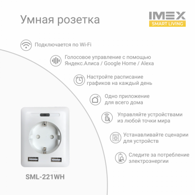 SML-221 WH Умная Wi-Fi розетка 10A+2*USB 