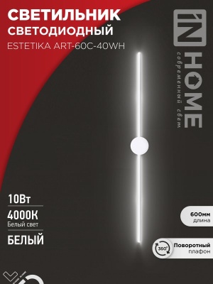 Светильник светодиодный ESTETIKA ART-60C-40WH 10Вт 230В 4000K 700Лм 600х60x98 белый IN HOME