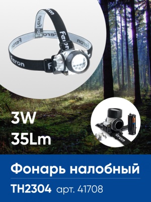 Фонарь налобный FERON TH2304 светодиодный, работающий от батареек 3*AAA, 3W 14LEDs, IP44, пластик