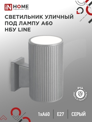 Светильник уличный настенный односторонний IN HOME НБУ LINE-1хA60-GR алюм под 1хA60 E27 серый IP65