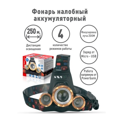 Фонарь ULTRAFLASH E1333 налобный акк 3,7В золото/черный 3LED 4Ватт, фокус, 2ак 4реж, метал.(1/50)