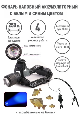 Фонарь ULTRAFLASH LED5339 налоб акк 3,7В, черн., LED+синий LED, 5 Вт, фокус, 2 ак. 4 реж, USB, са