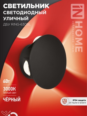 Светильник уличный светодиодный IN HOME ДБУ RING-6B 6Вт 3000К IP54 черный