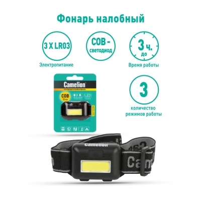 Фонарь CAMELION LED 5355 налобный, черн., 1Вт COB LED, 3реж, 3XAAA, пласт, блист